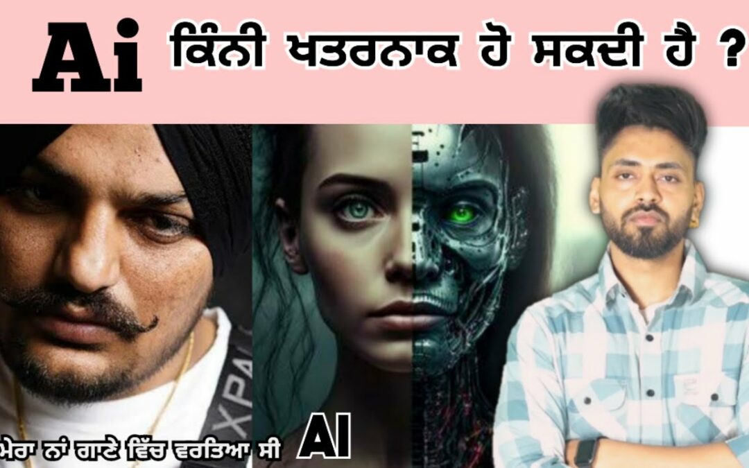 Ai ਕੀ ਹੈ Artificial Intelligence ਕਿੰਨੀ ਖਤਰਨਾਕ ਹੋ ਸਕਦੀ ? AI used in Sidhu MooseWala new song ChatGPT