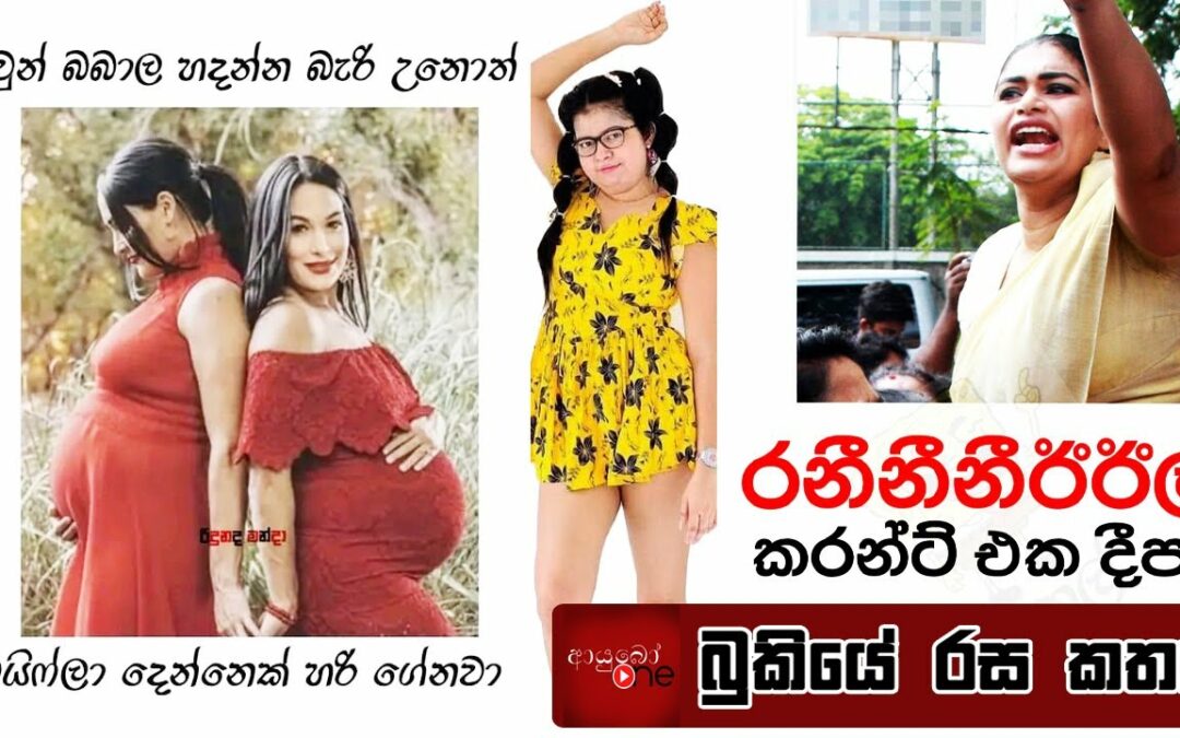 Bukiye Rasa Katha | Funny Fb Memes Sinhala | 2023 - 12 -10