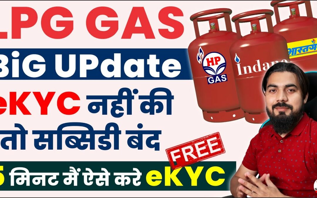 LPG gas eKYC update online | lpg gas KYC kaise kare | lpg gas subsidy kaise check kare